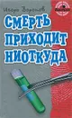 Смерть приходит ниоткуда - Игорь Воронов