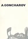 A. Goncharov - Нехорошев Юрий Иванович