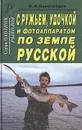 С ружьем, удочкой и фотоаппаратом по земле русской - В. И. Виноградов