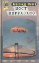 Мост Верразано - Александр Мирер