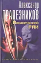 Механический рай - Александр Трапезников