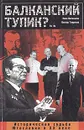 Балканский тупик?.. (Историческая судьба Югославии в XX веке) - Нина Васильева, Виктор Гаврилов