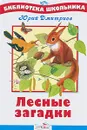 Лесные загадки - Дмитриев Юрий Дмитриевич