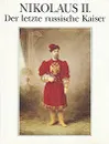 Nikolaus II. Der letzte russische Kaiser - Михаил Ирошников,Людмила Процай,Юрий Шелаев