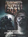 Метро 2033. Станция-призрак - Калинкина Анна Владимировна