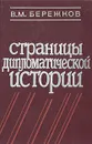 Страницы дипломатической истории - В. М. Бережков