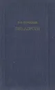 Без дороги - В. В. Вересаев