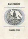Восход луны - Алим Кешоков