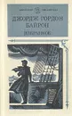 Джордж Гордон Байрон. Избранное - Байрон Джордж Гордон Ноэл