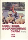 Советские Вооруженные Силы. Вопросы и ответы - Павел Бобылев,С. Липицкий