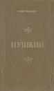Пушкин - Юрий Тынянов