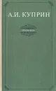 А. И. Куприн. Избранное - А. И. Куприн