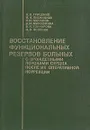 Восстановление функциональных резервов больных с врожденными пороками сердца после их оперативной коррекции - В. В. Гриценко, И. И. Лихницкая, О. Ю. Мочалов