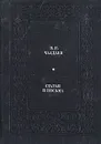 П. Я. Чаадаев. Статьи и письма - П. Я. Чаадаев