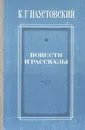 К. Г. Паустовский. Повести и рассказы - Паустовский Константин Георгиевич
