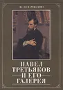 Павел Третьяков и его галерея - И. С. Ненарокомова