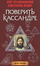 Поверить Кассандре - Олег Крыжановский, Константин Жемер