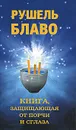 Книга, защищающая от порчи и сглаза - Рушель Блаво