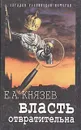 Власть отвратительна: Исторические параллели - Е. А. Князев