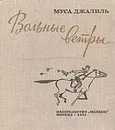 Вольные ветры - Муса Джалиль