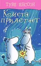 Комета прилетает - Туве Янссон