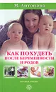 Как похудеть после беременности и родов - М. Антонова