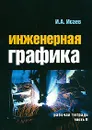 Инженерная графика. Рабочая тетрадь. Часть 2 - И. А. Исаев