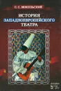 История западноевропейского театра - С. С. Мокульский