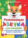 Развивающая азбука для малышей с веселыми картинками, играми, заданиями - В. Дмитриева