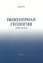 Инженерная геология - Е. М. Сергеев