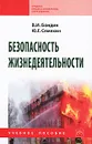 Безопасность жизнедеятельности - В. И. Бондин, Ю. Г. Семехин