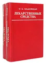 Лекарственные средства (комплект из 2 книг) - М. Д. Машковский