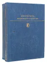 Н. В. Гоголь. Избранные сочинения в 2 томах (комплект из 2 книг) - Гоголь Николай Васильевич