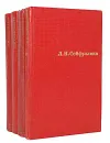 Л. Н. Сейфуллина. Сочинения в 4 томах (комплект из 4 книг) - Л. Н. Сейфуллина