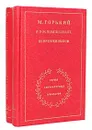М. Горький в воспоминаниях современников (комплект из 2 книг) - 