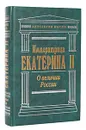 О величии России - Екатерина II