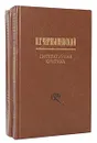 Н. Г. Чернышевский. Литературная критика (комплект из 2 книг) - Н. Г. Чернышевский