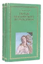 Творцы итальянского Возрождения (комплект из 2 книг) - А. К. Дживелегов