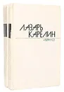 Лазарь Карелин. Избранные произведения в 2 томах (комплект из 2 книг) - Лазарь Карелин
