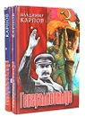 Генералиссимус (комплект из 2 книг) - Владимир Карпов