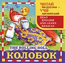 Колобок / The Rolling Roll - Е. Позина