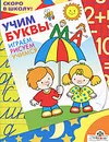 Учим буквы. Играем. Рисуем. Учимся - Е. Синякина, С. Синякина