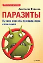 Паразиты. Лучшие способы профилактики и очищения - Фадеева Анастасия