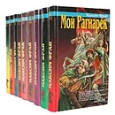 Максим Фрай (комплект из 9 книг) - Максим Фрай