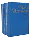 Илья Штемлер. Собрание сочинений в 5 томах (комплект из 5 книг) - Штемлер Илья Петрович