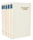 Садриддин Айни. Собрание сочинений в 6 томах (комплект из 6 книг) - Садриддин Айни