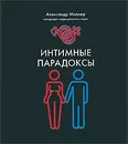 Интимные парадоксы - Миллер Александр Маркович