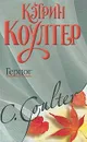 Герцог - Коултер Кэтрин