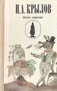 И. А. Крылов. Басни. Повести - И. А. Крылов