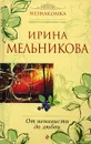 От ненависти до любви - Ирина Мельникова
